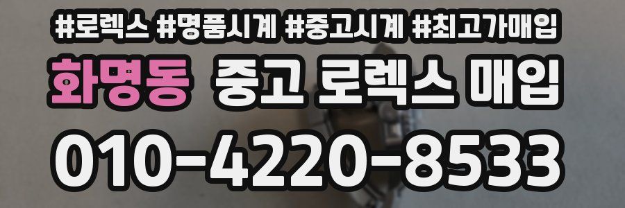 화명동 중고 로렉스 매입