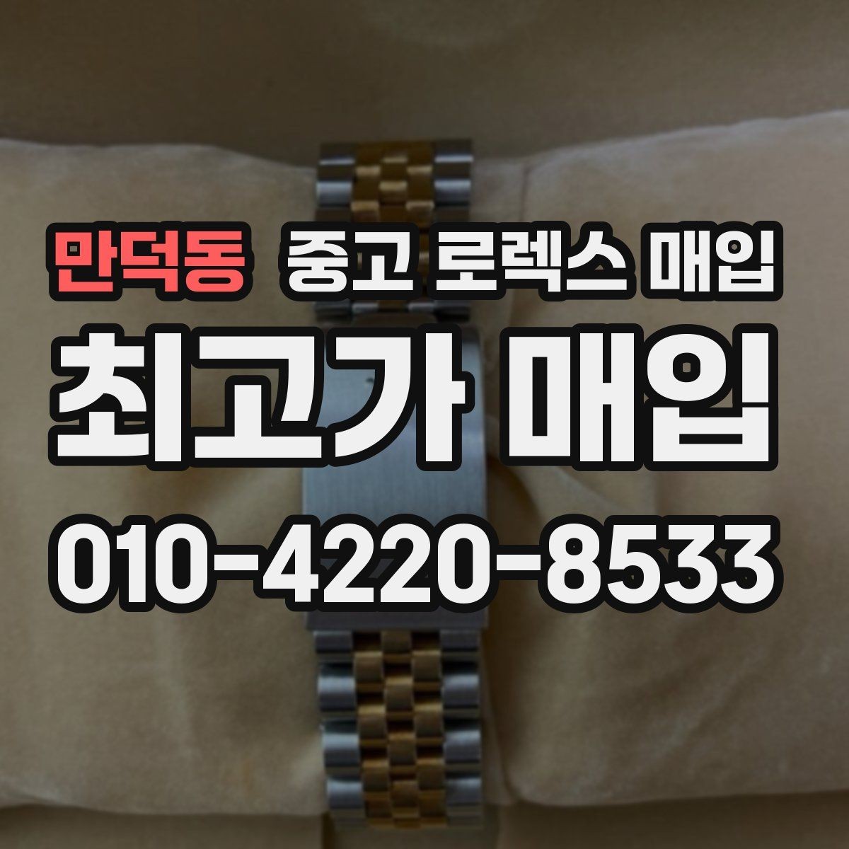 만덕동 중고 로렉스 매입 미세 찍힘이 많은 제품의 협의 요령