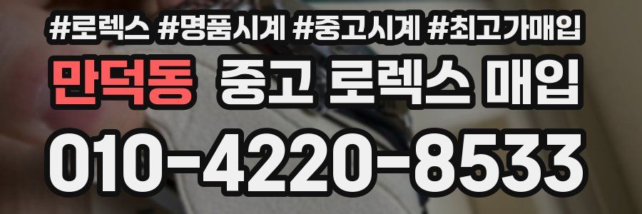 만덕동 중고 로렉스 매입