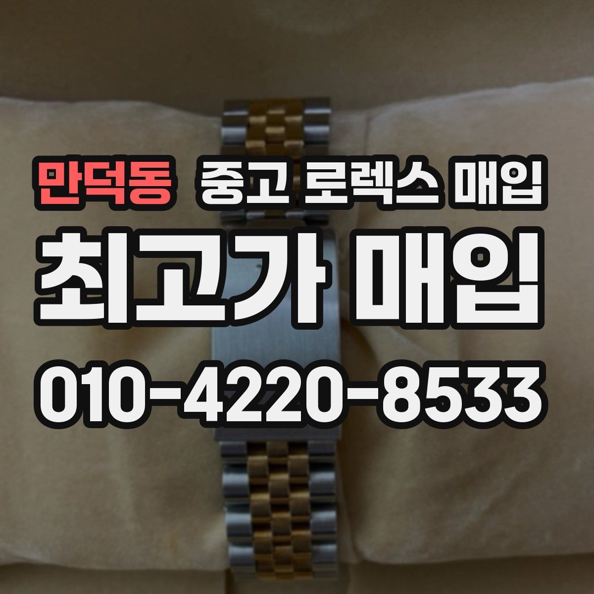 만덕동 중고 로렉스 매입