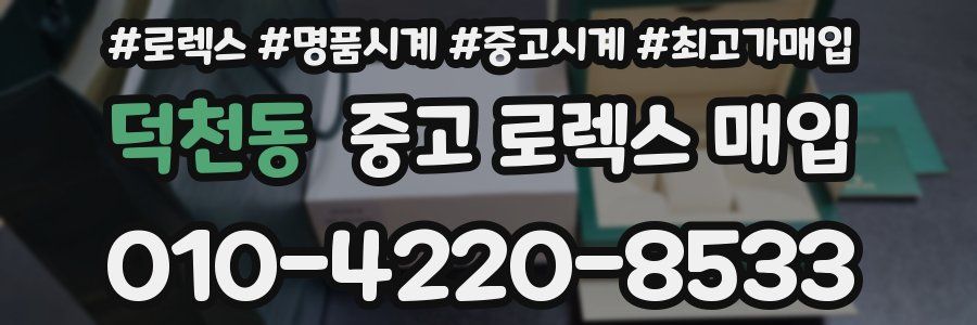 덕천동 중고 로렉스 매입