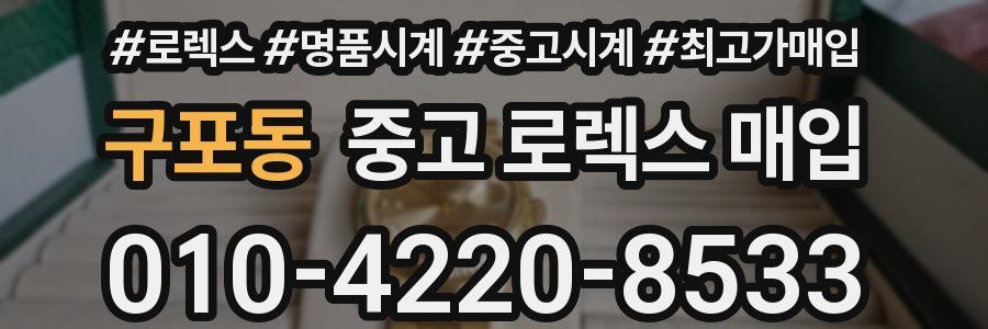 구포동 중고 로렉스 매입
