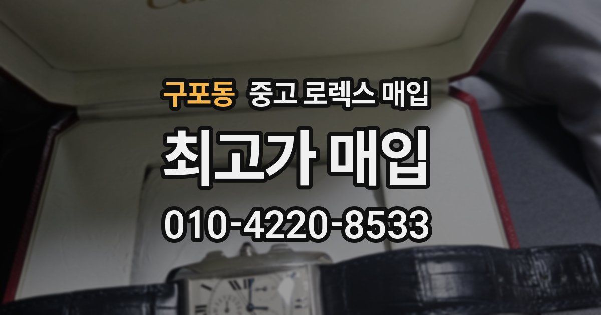 구포동 중고 로렉스 매입