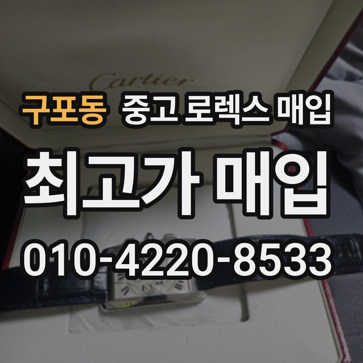 구포동 중고 로렉스 매입