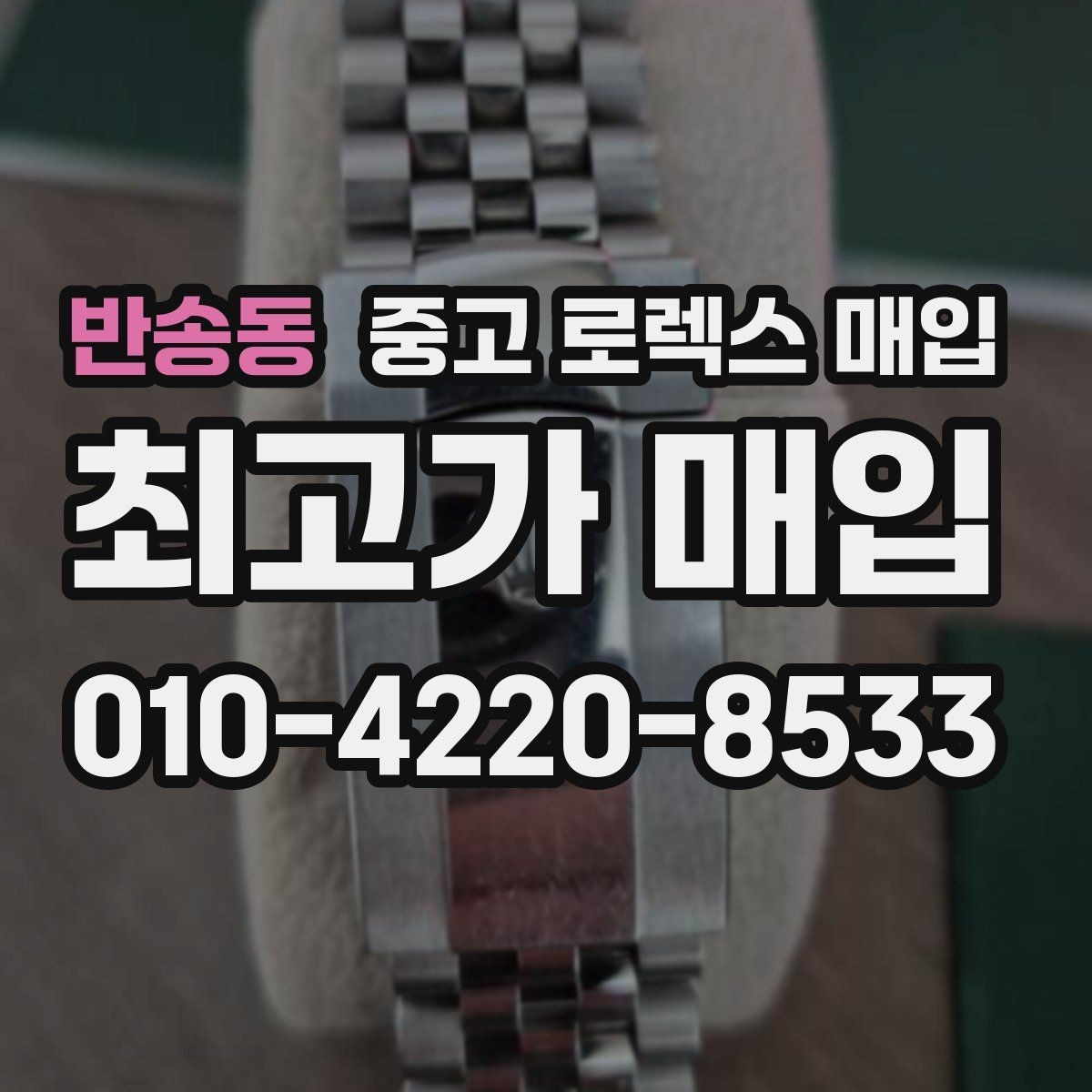 반송동 중고 로렉스 매입 요트마스터 감정 시 체크할 요소