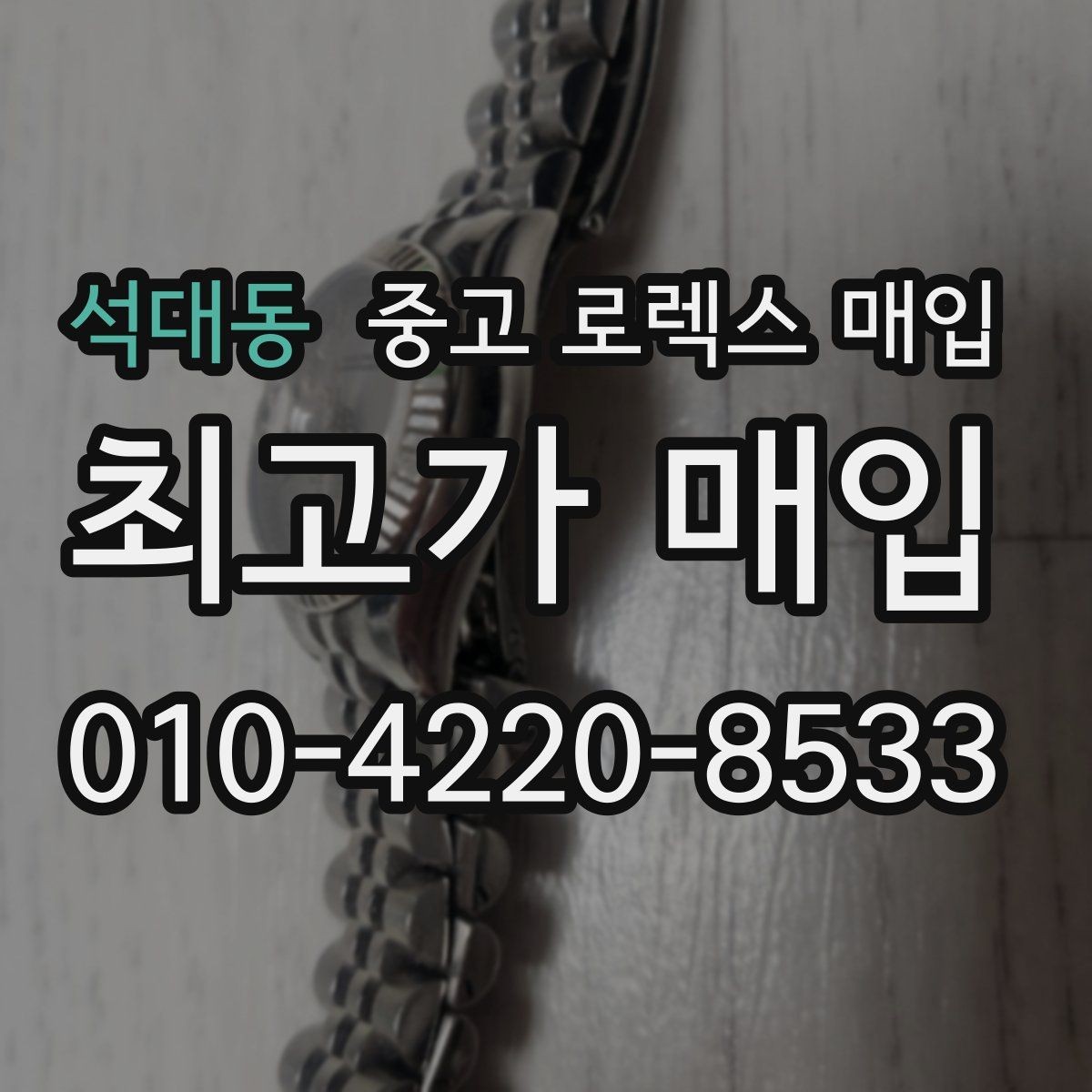 석대동 중고 로렉스 매입 GMT 마스터 시세 확인 포인트