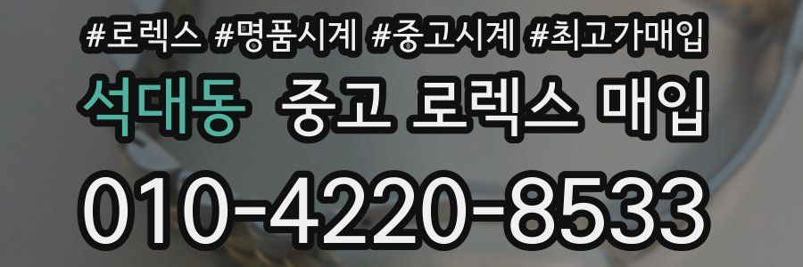 석대동 중고 로렉스 매입
