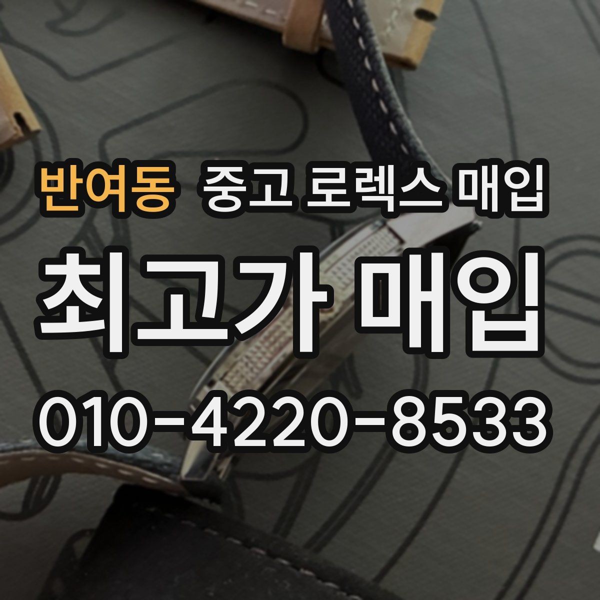 반여동 중고 로렉스 매입 상담 문구만으로 판단하면 위험한 이유