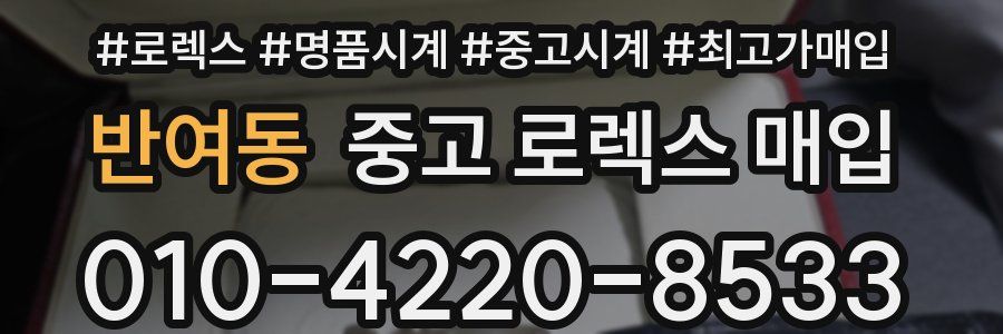 반여동 중고 로렉스 매입