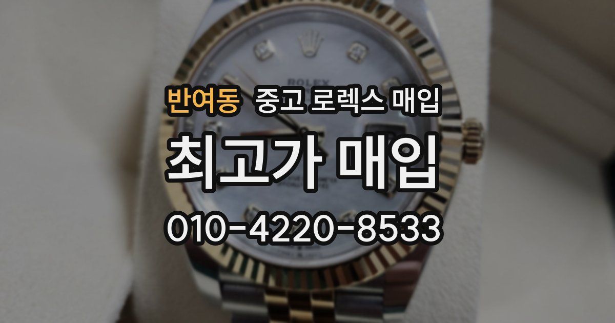반여동 중고 로렉스 매입