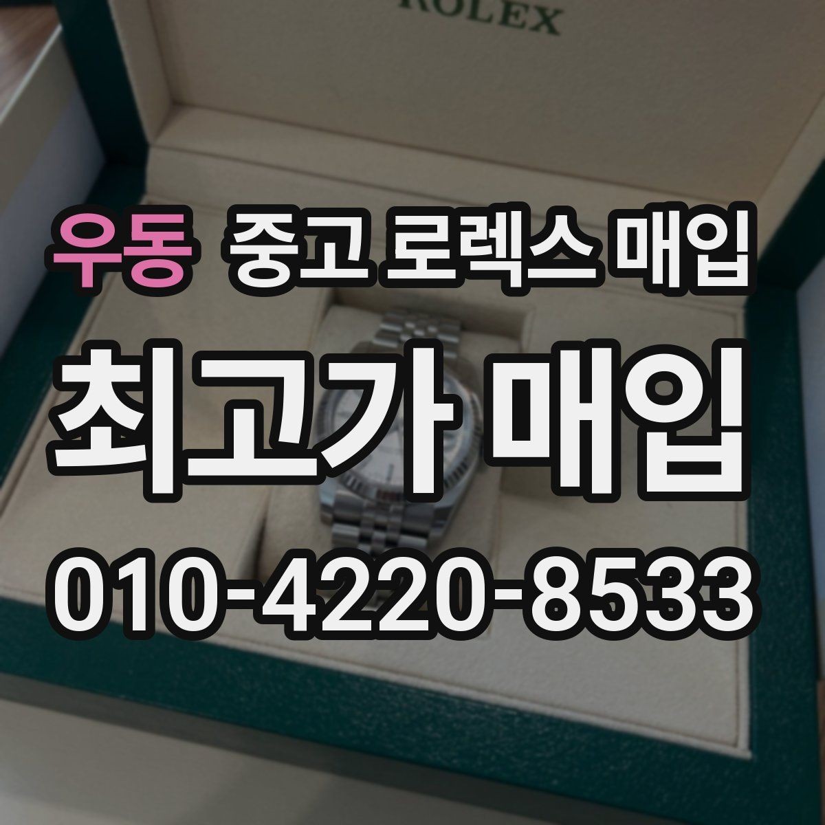 우동 중고 로렉스 매입 방문이 어려울 때 선택할 수 있는 방법