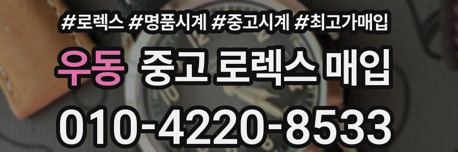 우동 중고 로렉스 매입