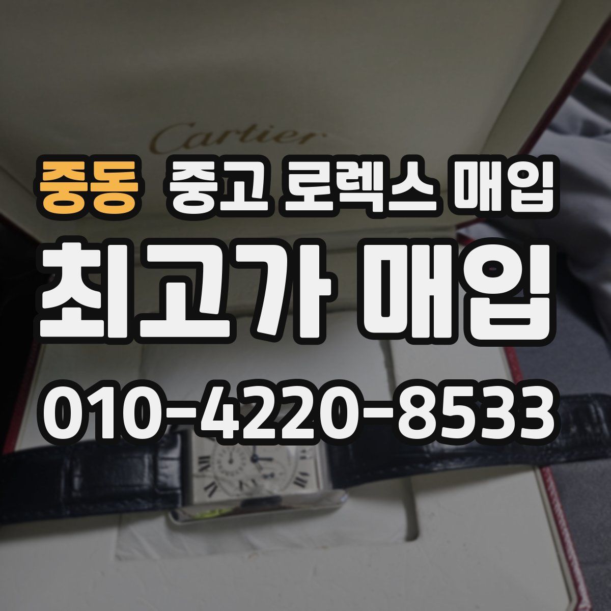 중동 중고 로렉스 매입