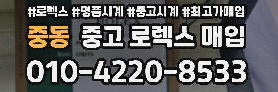 중동 중고 로렉스 매입