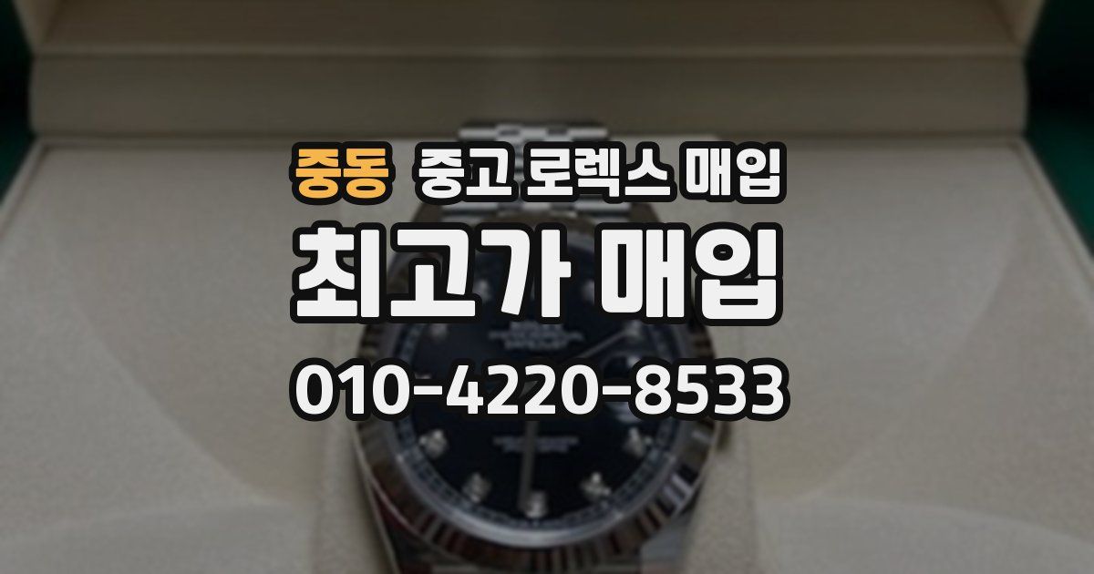 중동 중고 로렉스 매입