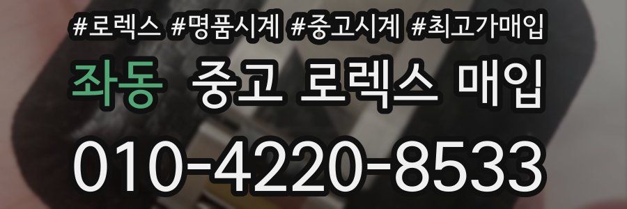 좌동 중고 로렉스 매입