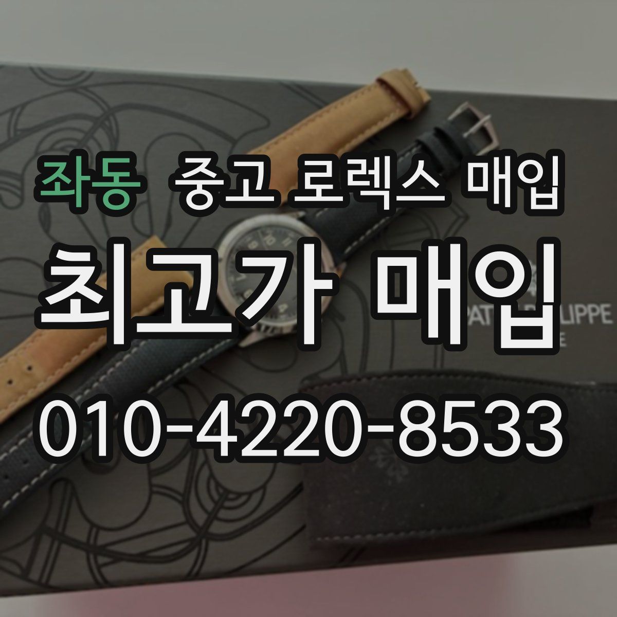 좌동 중고 로렉스 매입