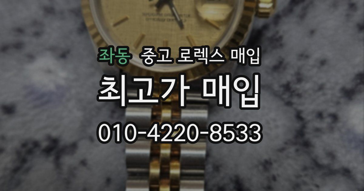 좌동 중고 로렉스 매입