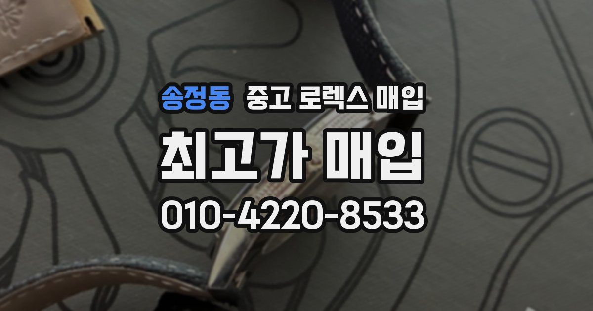 송정동 중고 로렉스 매입