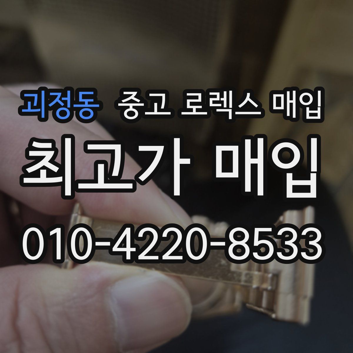 괴정동 중고 로렉스 매입
