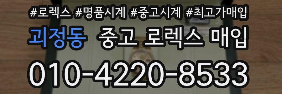 괴정동 중고 로렉스 매입