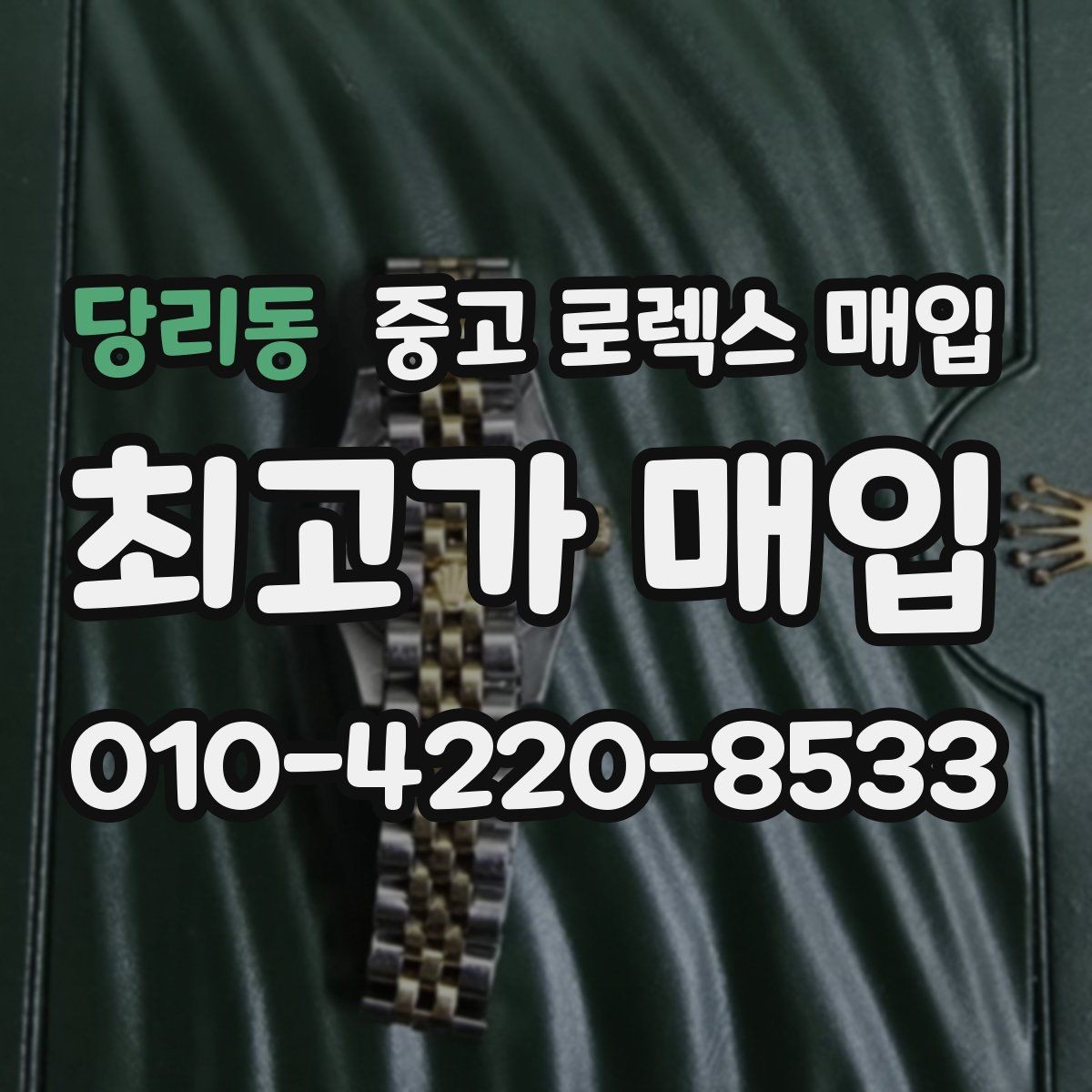 당리동 중고 로렉스 매입 베젤 상태로 보는 감정 기준