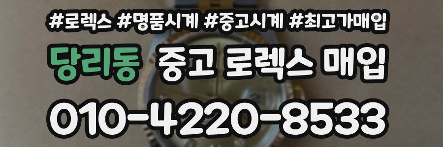 당리동 중고 로렉스 매입