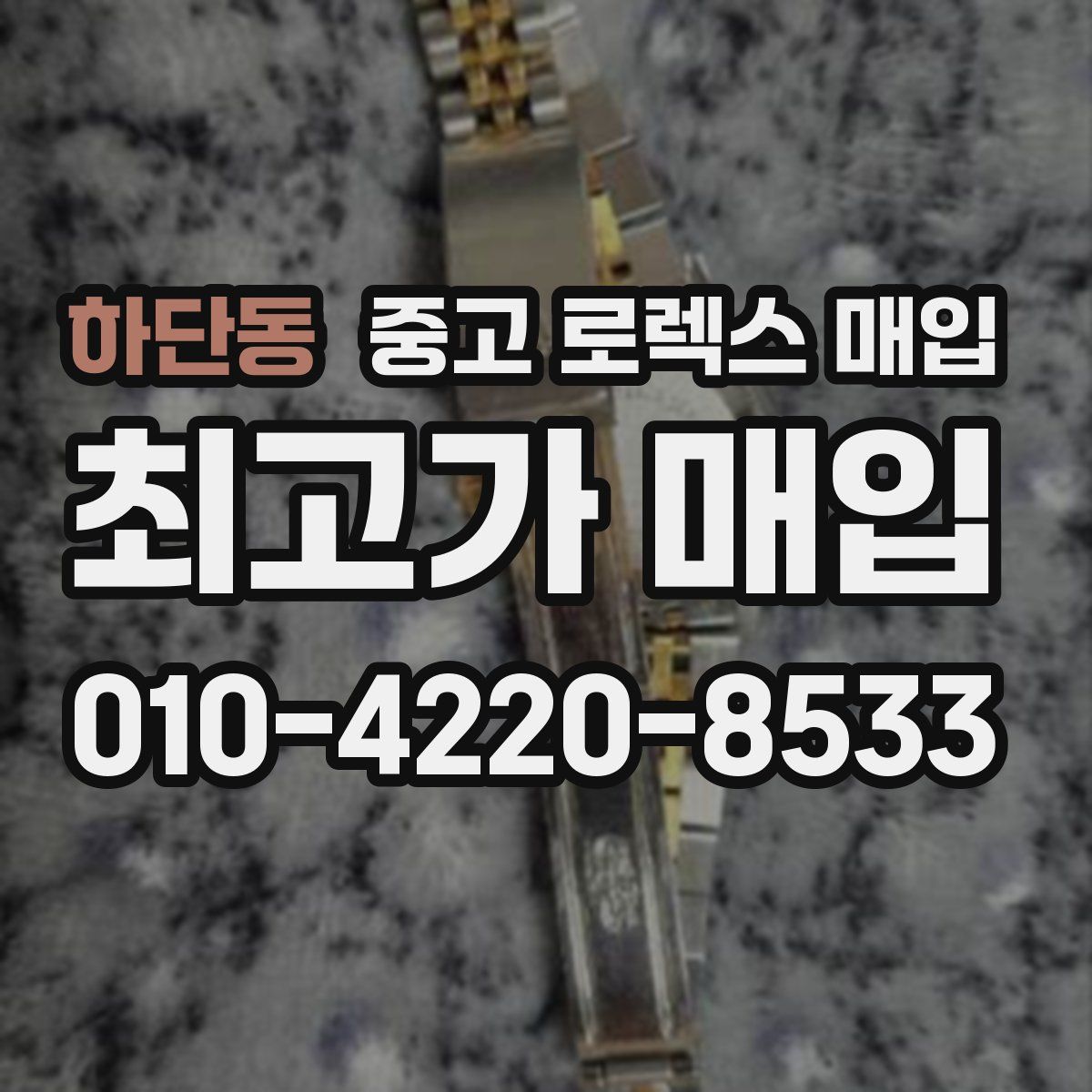 하단동 중고 로렉스 매입