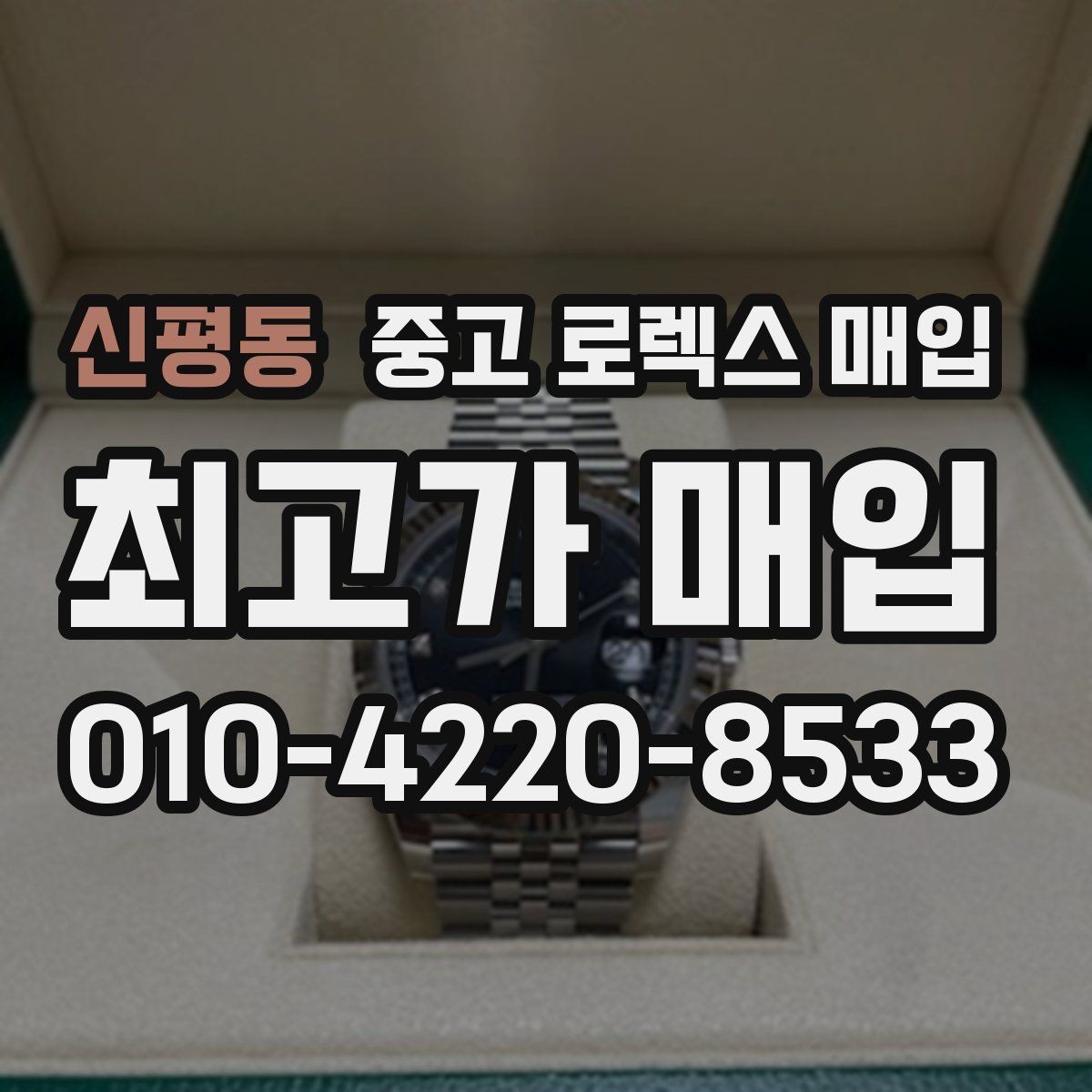 신평동 중고 로렉스 매입 방문 매입이 유리한 경우 정리