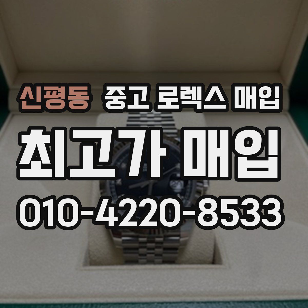 신평동 중고 로렉스 매입