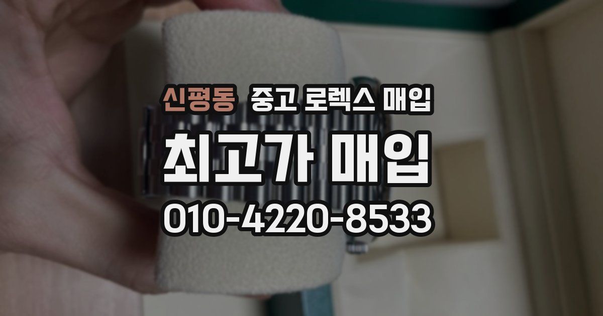 신평동 중고 로렉스 매입