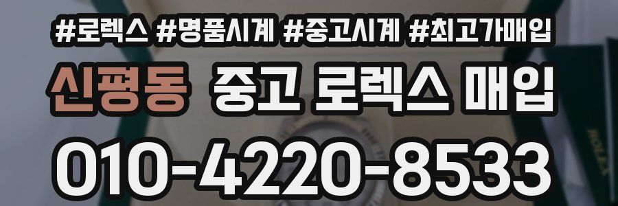 신평동 중고 로렉스 매입