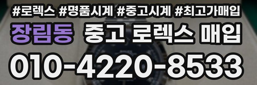 장림동 중고 로렉스 매입