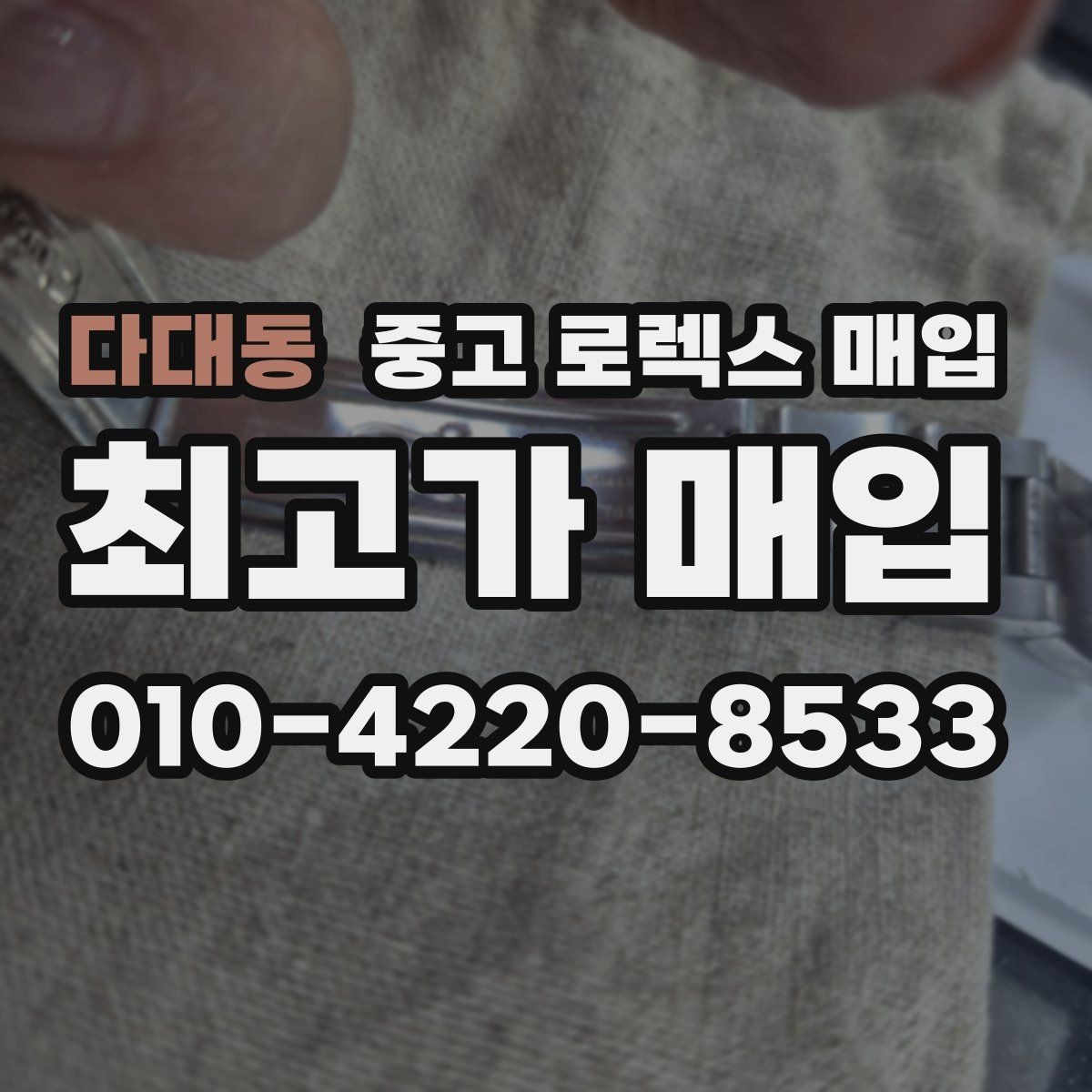 다대동 중고 로렉스 매입 거래 당일 준비하면 좋은 서류