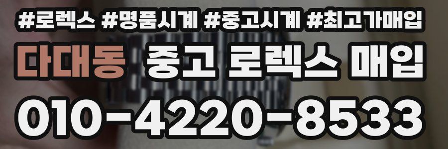 다대동 중고 로렉스 매입