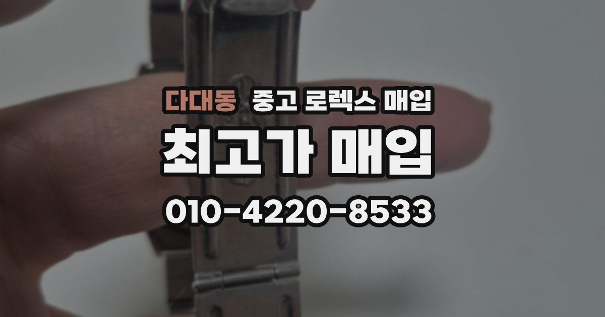 다대동 중고 로렉스 매입