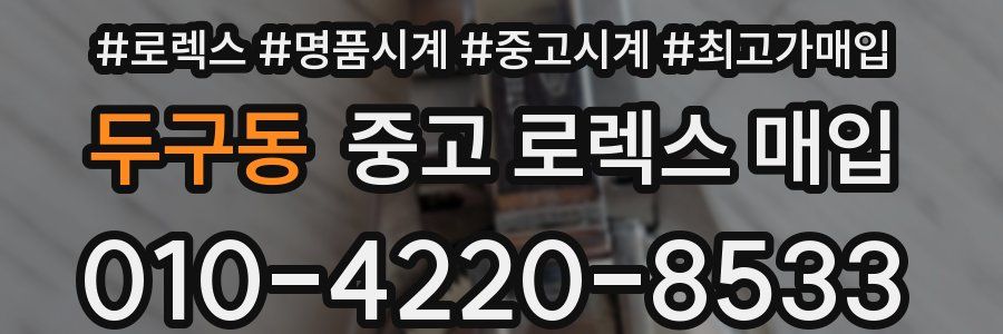 두구동 중고 로렉스 매입