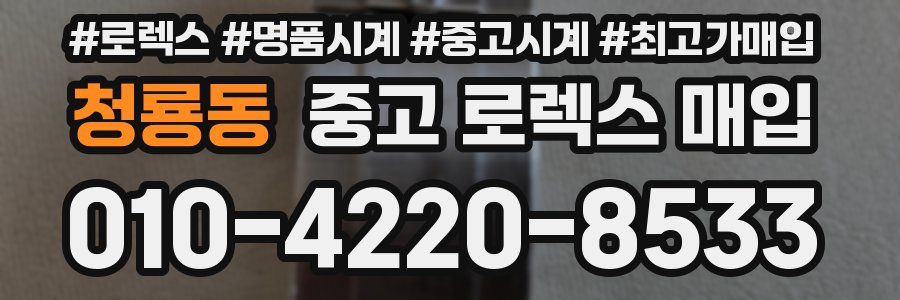 청룡동 중고 로렉스 매입