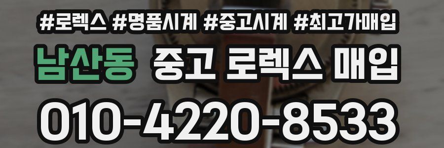 남산동 중고 로렉스 매입