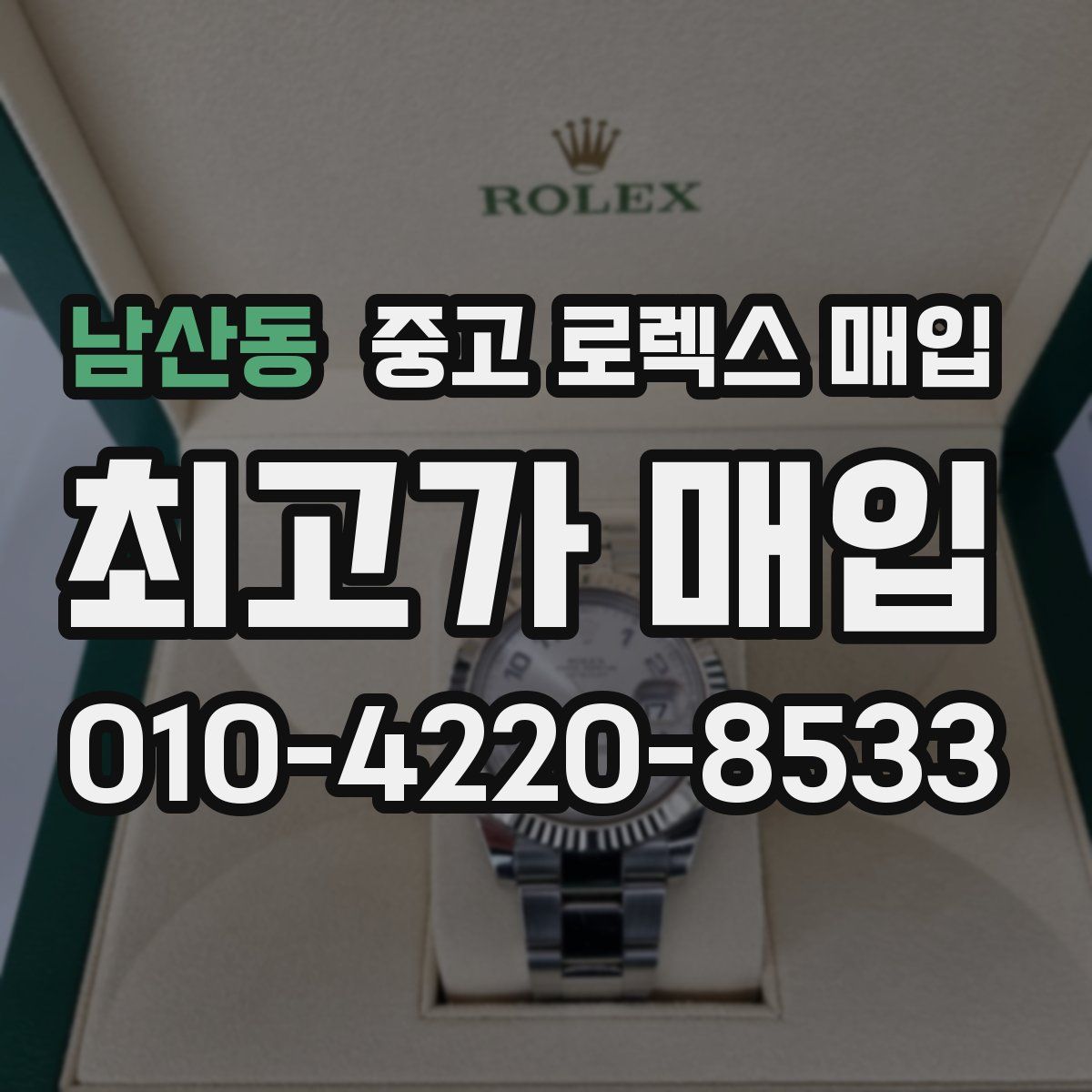 남산동 중고 로렉스 매입