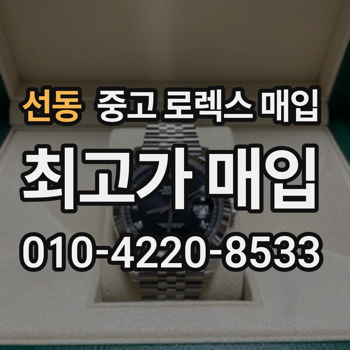 선동 중고 로렉스 매입 구성품이 없을 때 준비하면 좋은 것