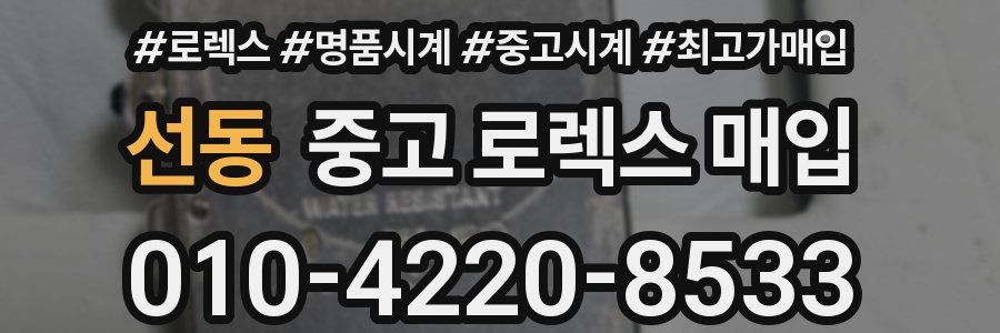 선동 중고 로렉스 매입