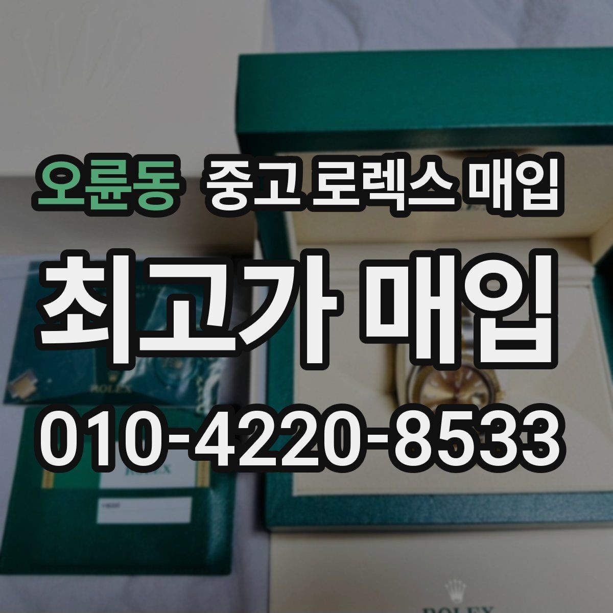 오륜동 중고 로렉스 매입 분실 구성품이 있다면 솔직히 말해야 할까