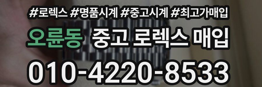 오륜동 중고 로렉스 매입