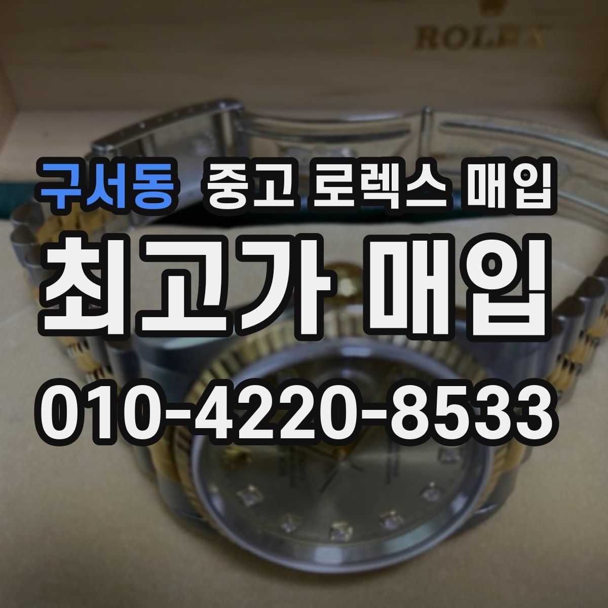구서동 중고 로렉스 매입