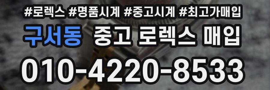 구서동 중고 로렉스 매입