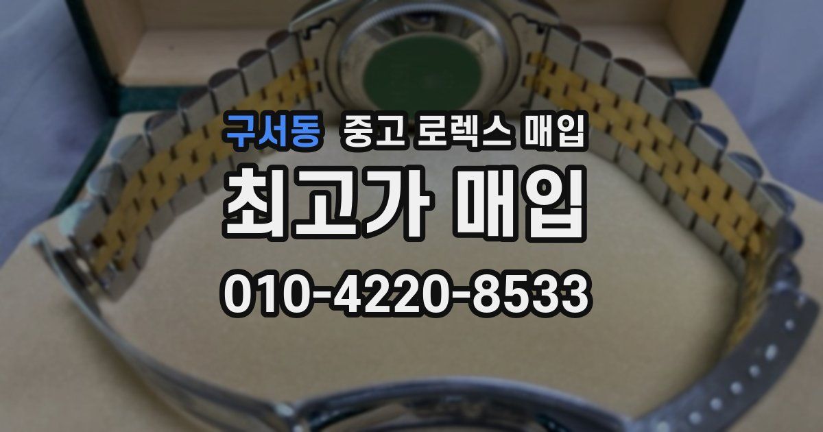 구서동 중고 로렉스 매입