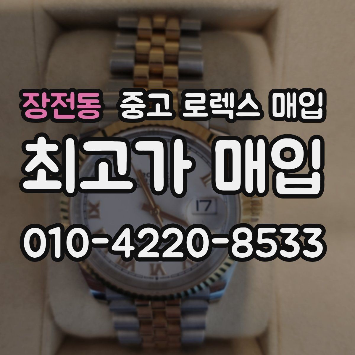 장전동 중고 로렉스 매입 버클 각인 사진이 중요한 이유
