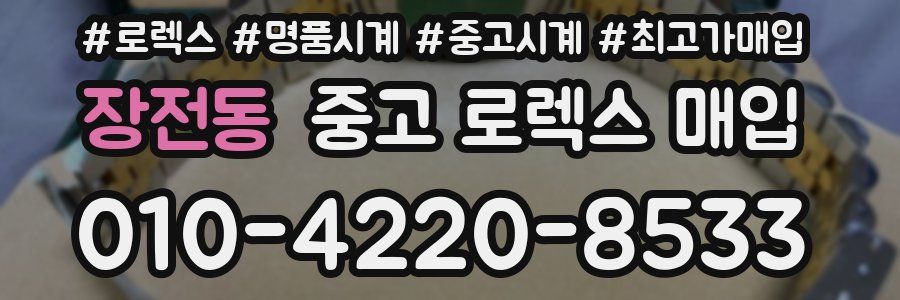 장전동 중고 로렉스 매입