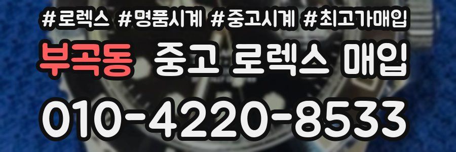 부곡동 중고 로렉스 매입